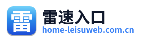 雷速入口